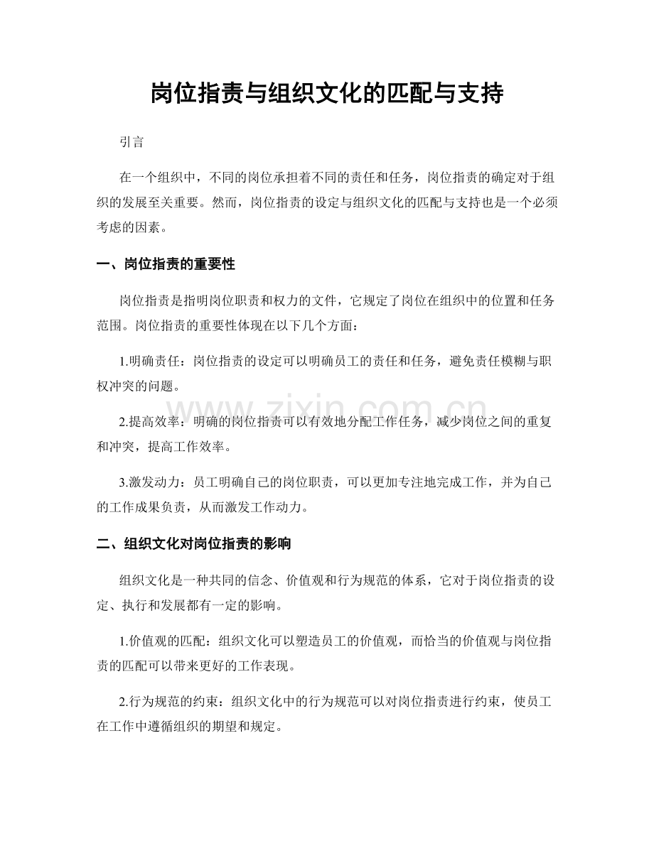 岗位职责与组织文化的匹配与支持.docx_第1页