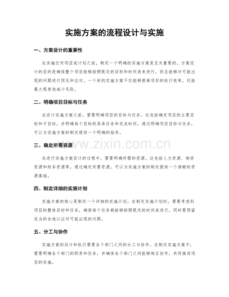 实施方案的流程设计与实施.docx_第1页