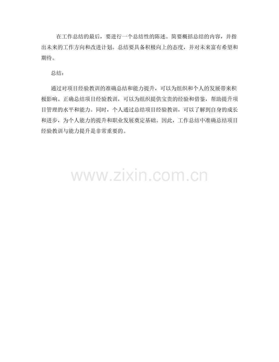 工作总结中如何准确总结项目经验教训与能力提升.docx_第3页