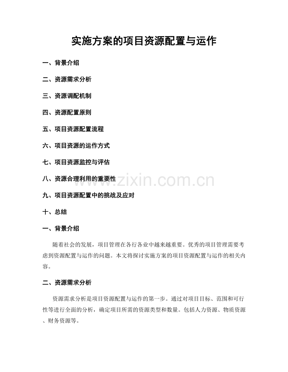 实施方案的项目资源配置与运作.docx_第1页