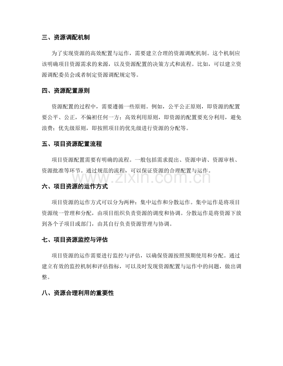 实施方案的项目资源配置与运作.docx_第2页