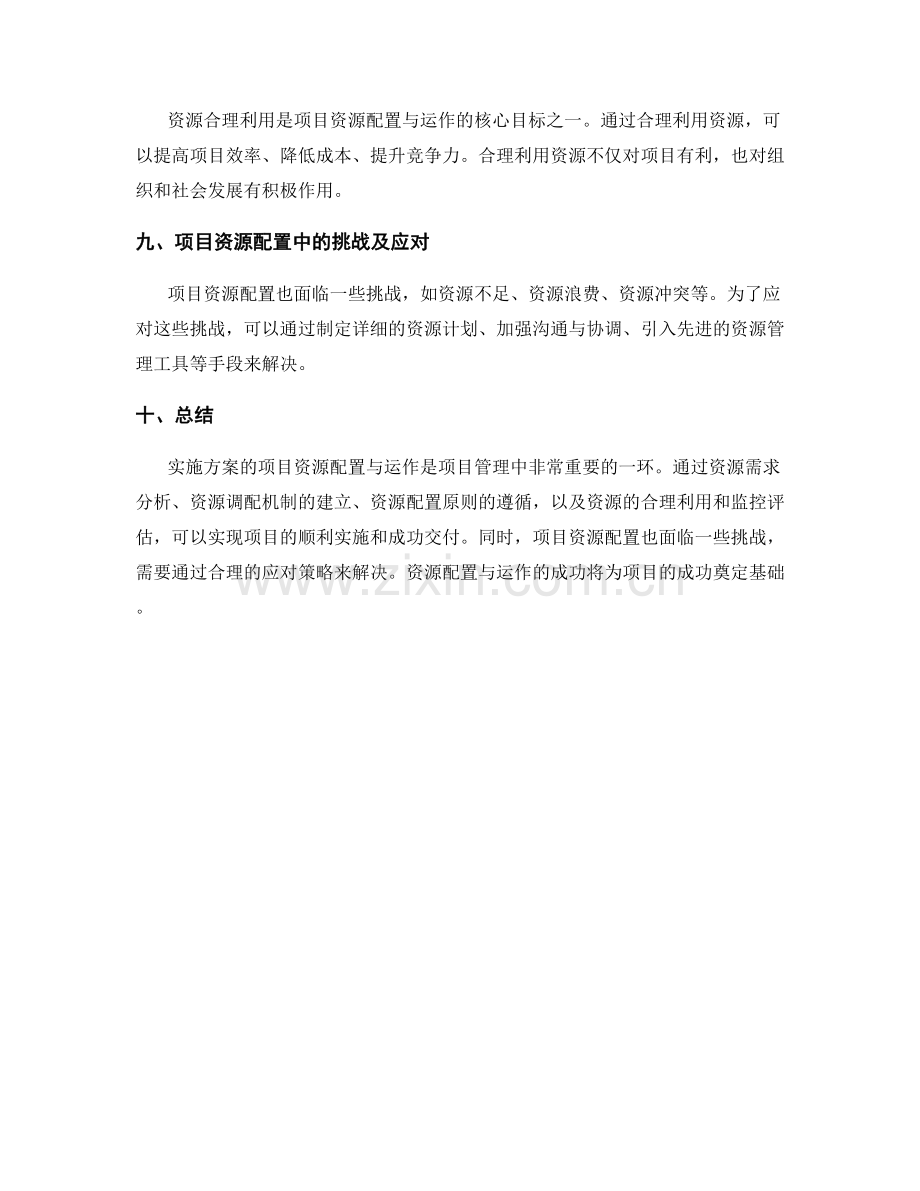 实施方案的项目资源配置与运作.docx_第3页