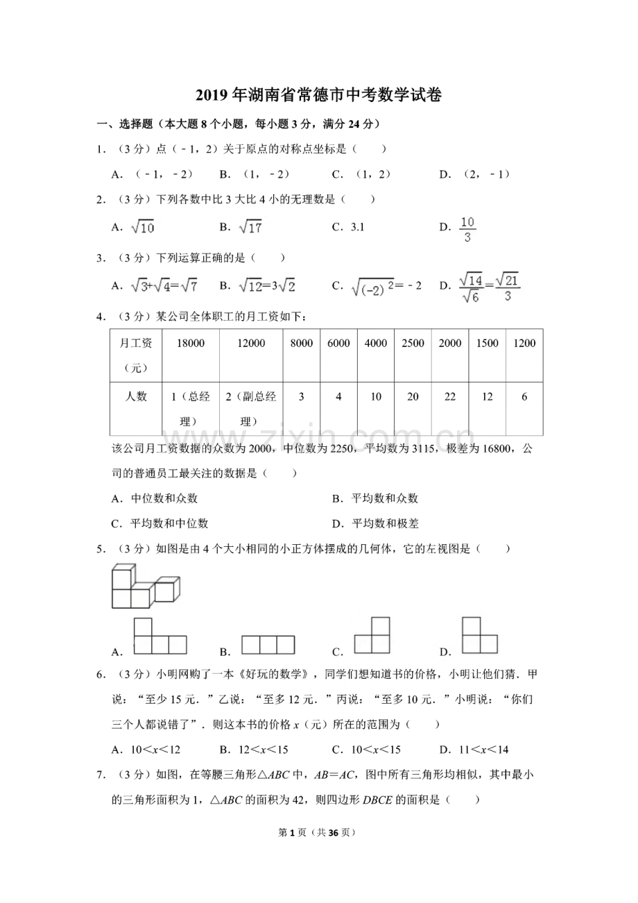 2019年湖南省常德市中考数学试题.pdf_第1页