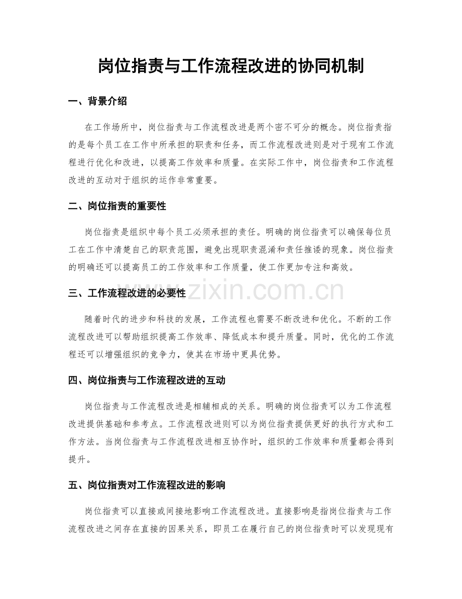 岗位职责与工作流程改进的协同机制.docx_第1页