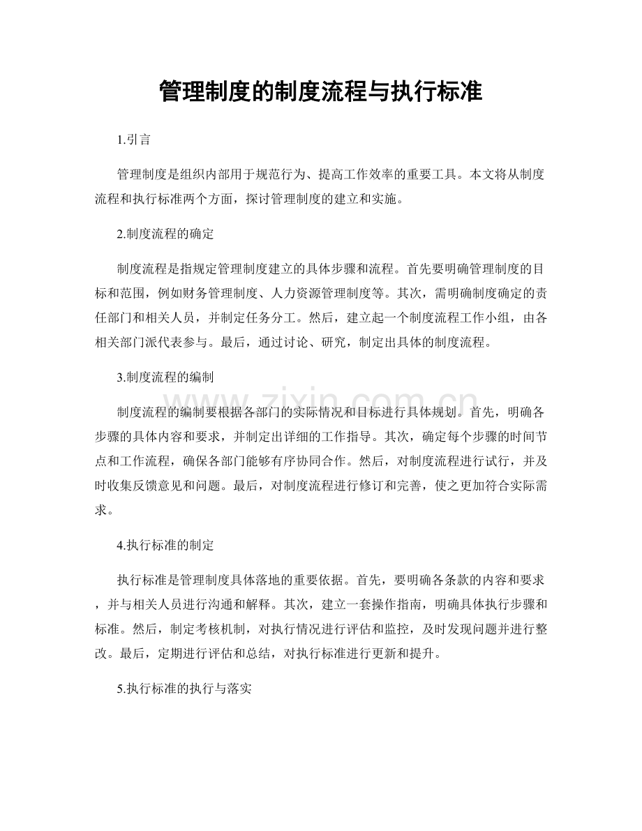 管理制度的制度流程与执行标准.docx_第1页