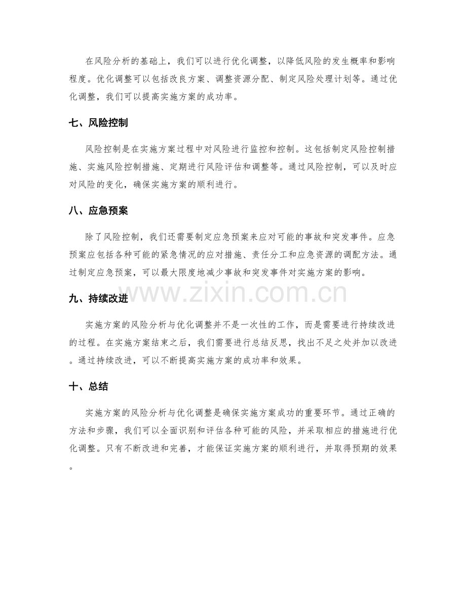 实施方案的风险分析与优化调整.docx_第2页