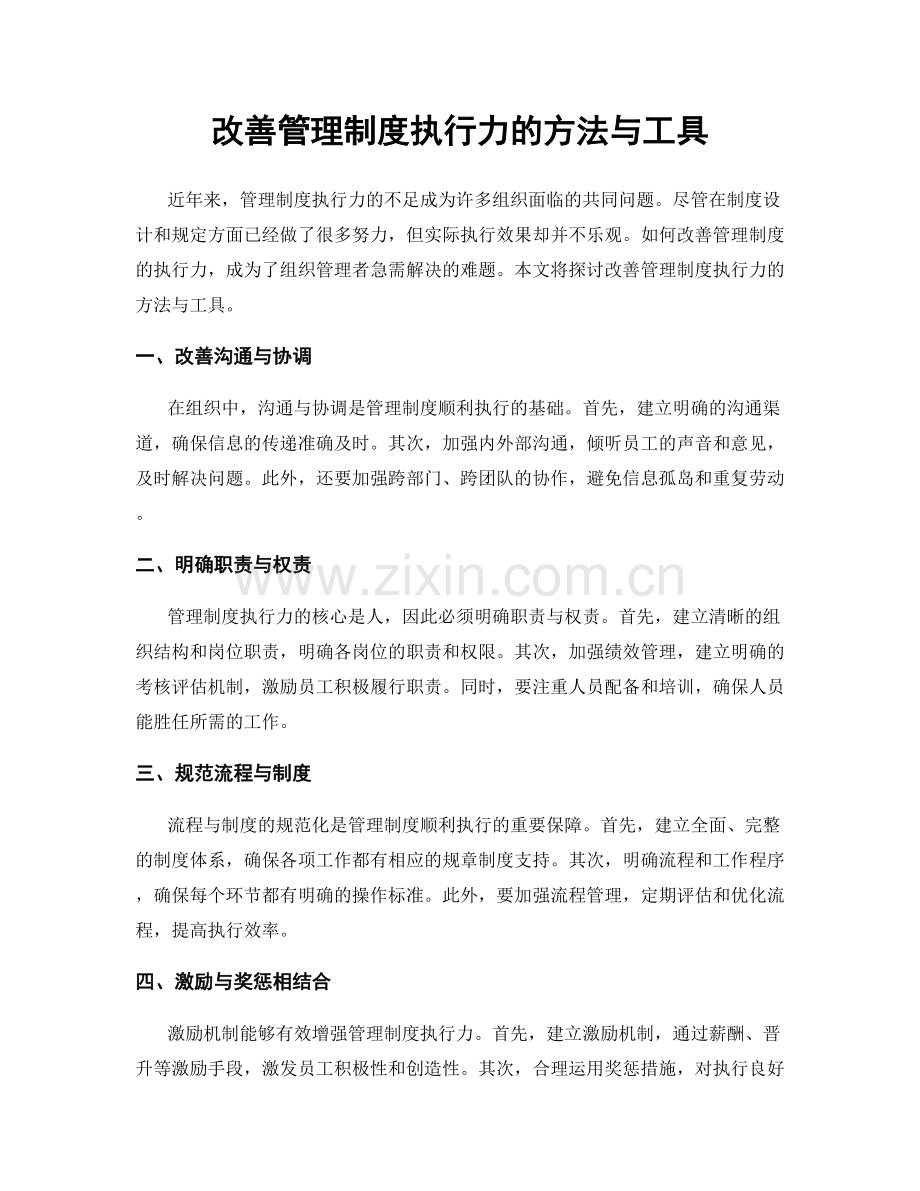 改善管理制度执行力的方法与工具.docx_第1页