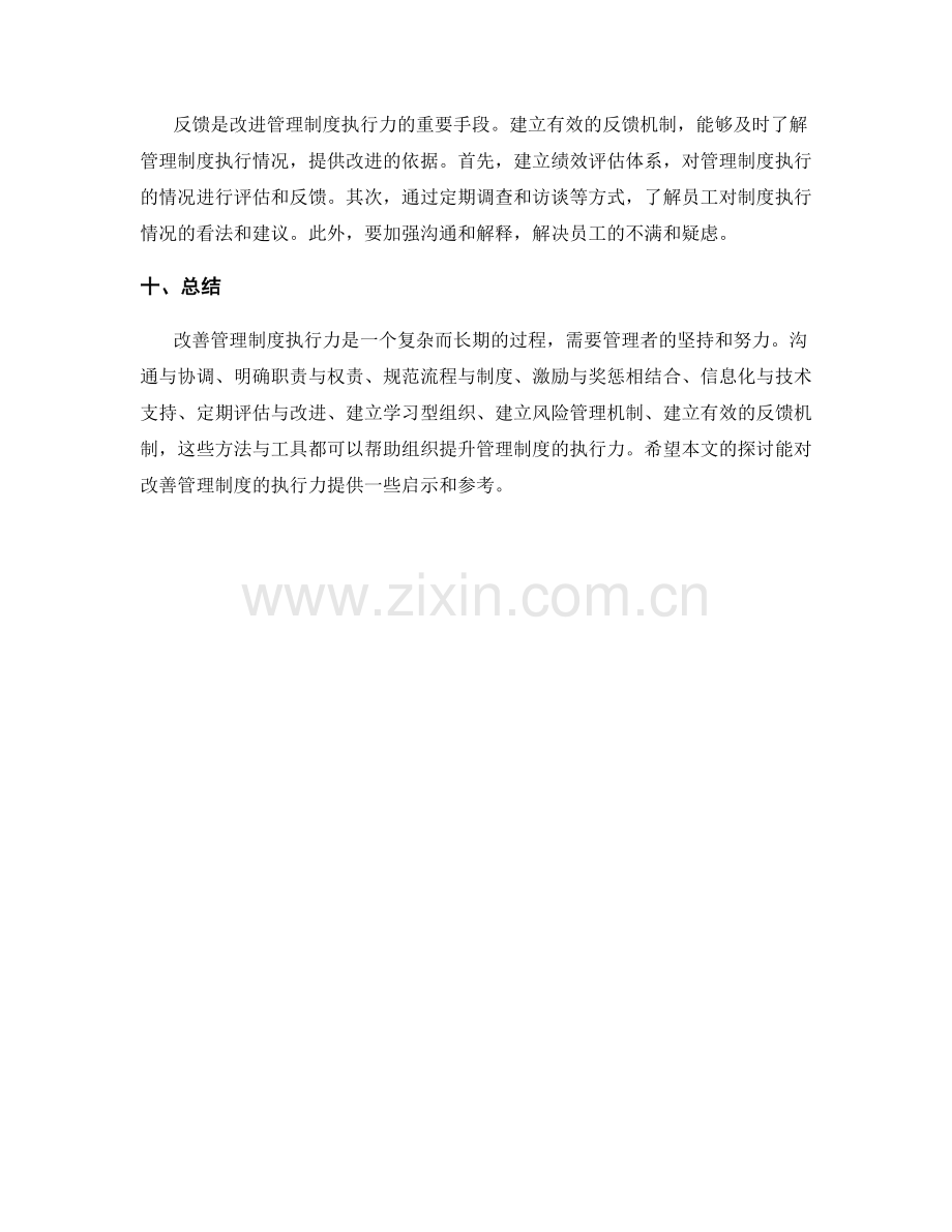 改善管理制度执行力的方法与工具.docx_第3页