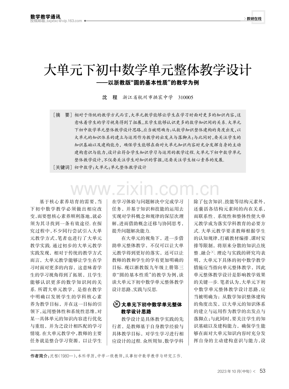 大单元下初中数学单元整体教学设计——以浙教版“圆的基本性质”的教学为例.pdf_第1页