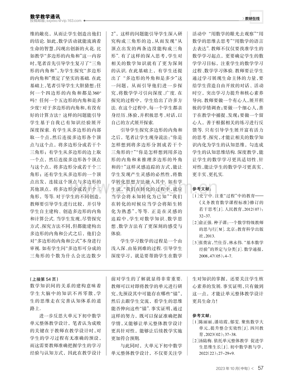 大单元下初中数学单元整体教学设计——以浙教版“圆的基本性质”的教学为例.pdf_第3页