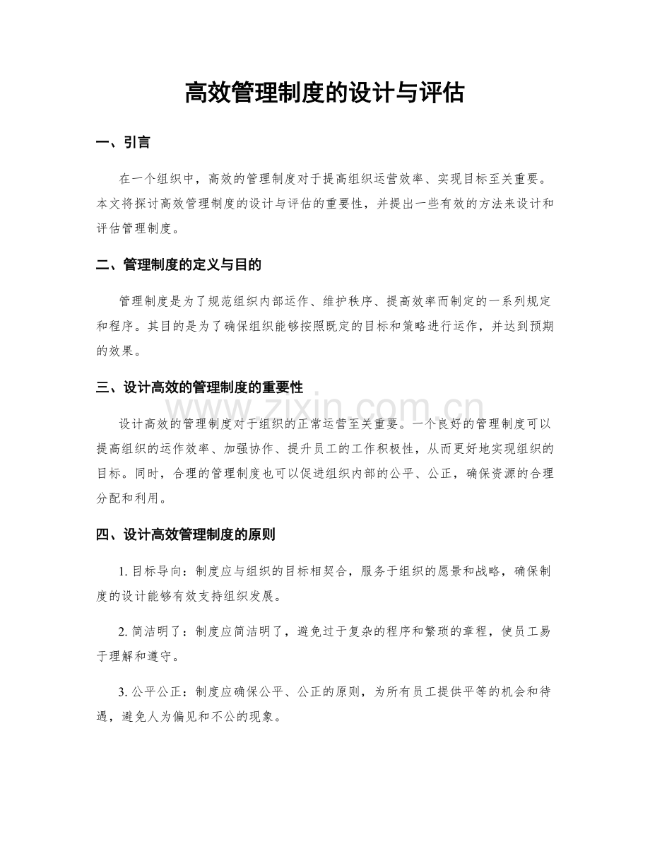 高效管理制度的设计与评估.docx_第1页