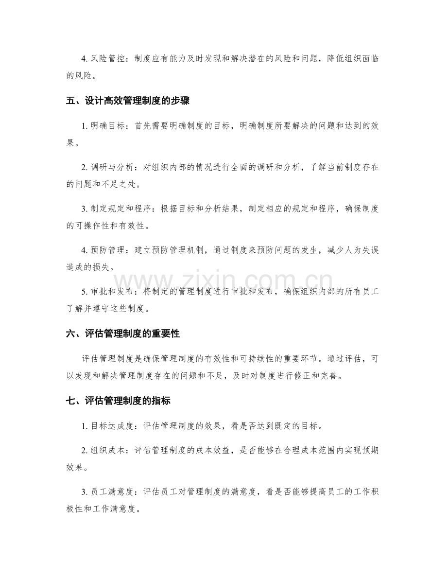 高效管理制度的设计与评估.docx_第2页