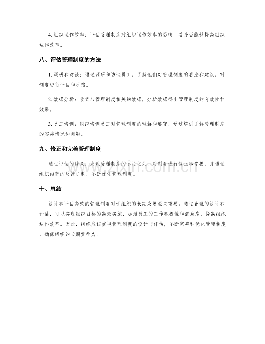 高效管理制度的设计与评估.docx_第3页