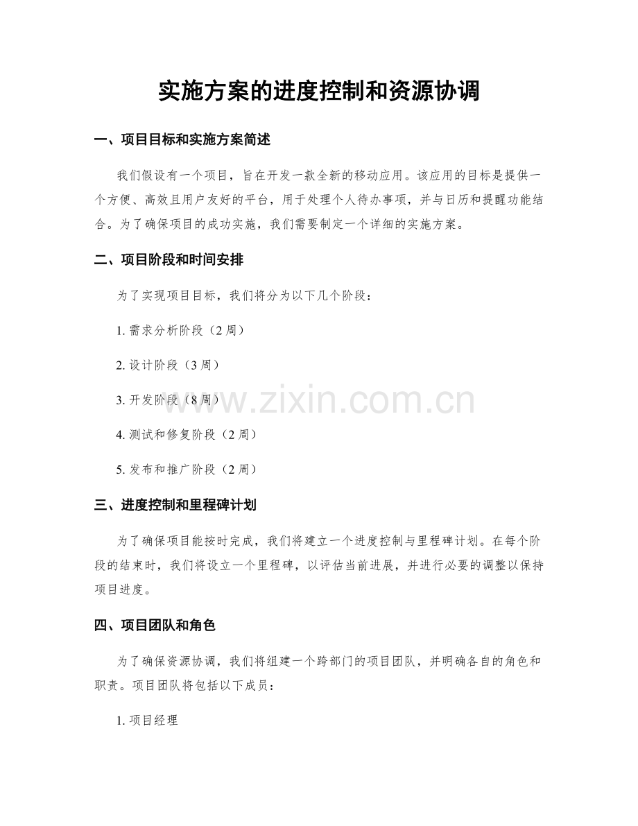 实施方案的进度控制和资源协调.docx_第1页