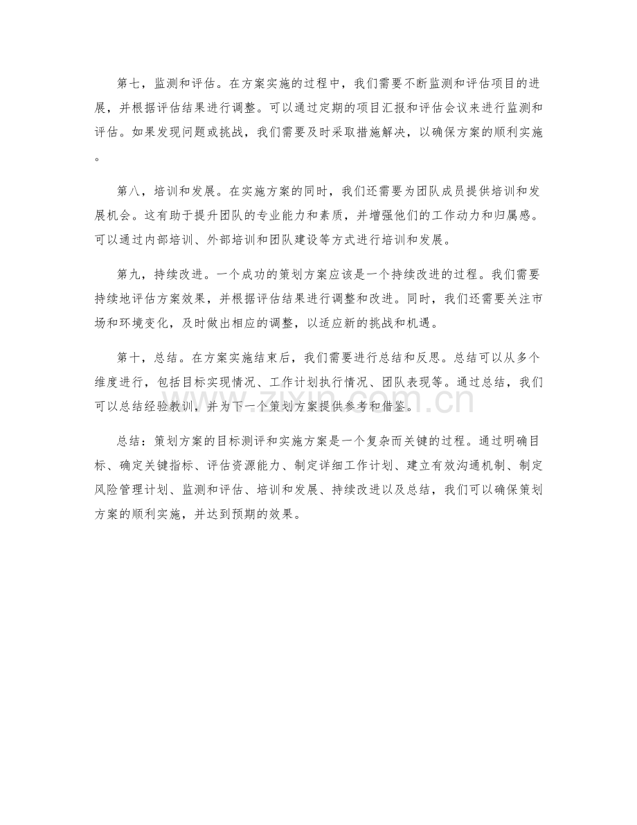 策划方案的目标测评和实施方案.docx_第2页