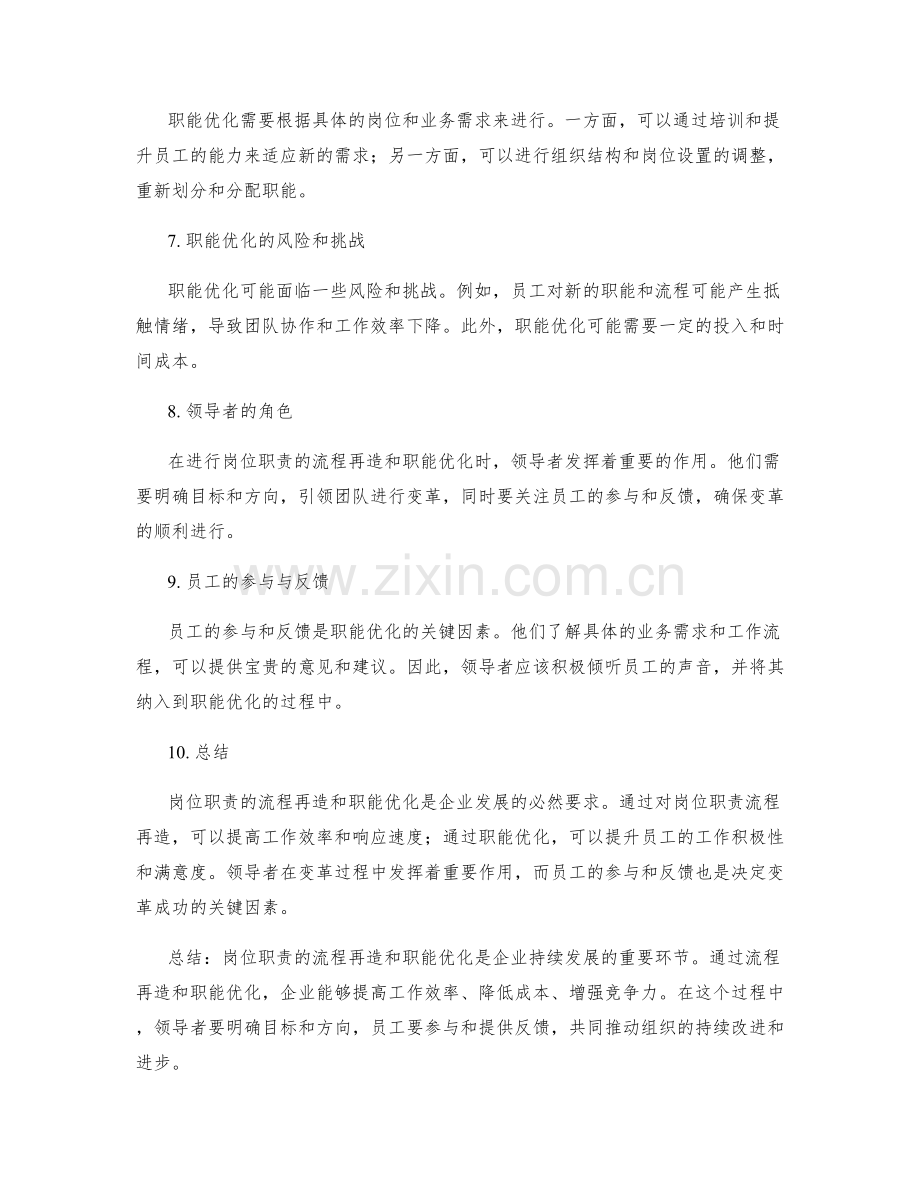 岗位职责的流程再造与职能优化.docx_第2页