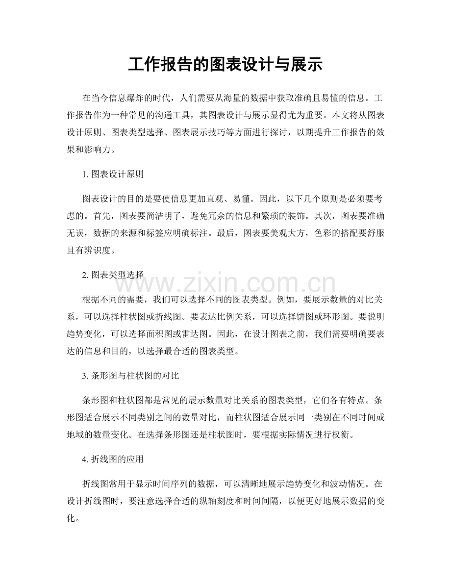 工作报告的图表设计与展示.docx_第1页