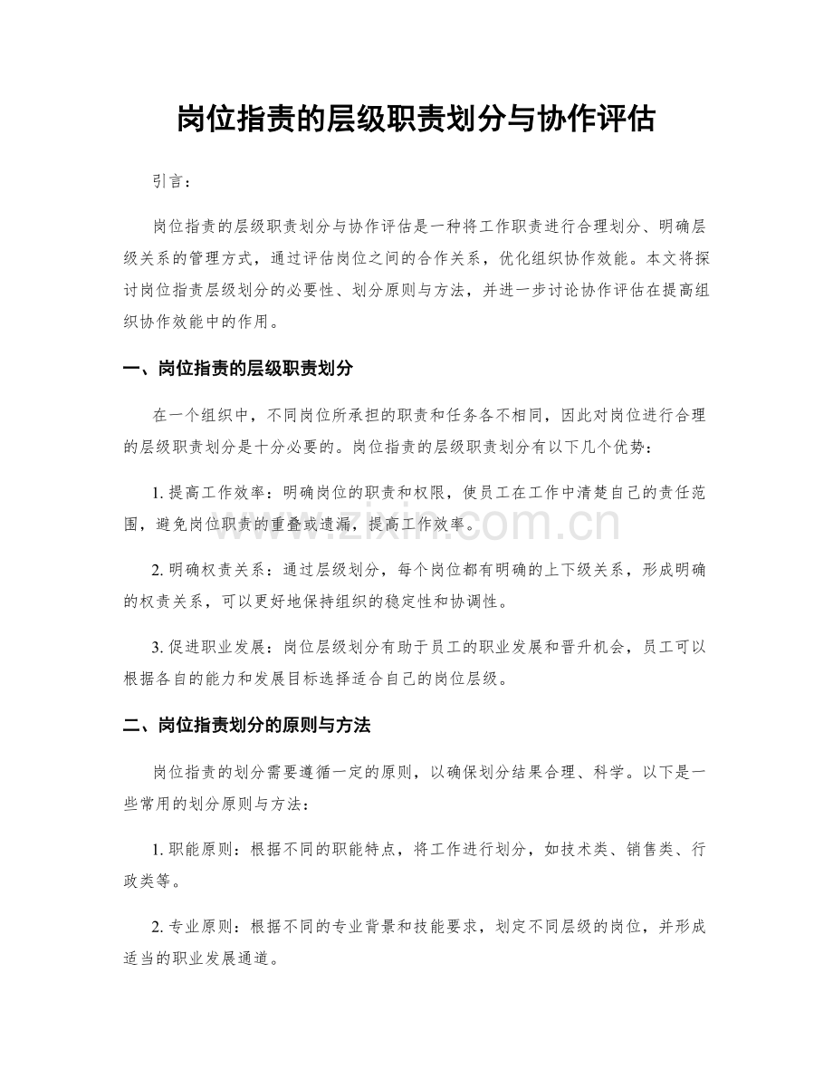 岗位指责的层级职责划分与协作评估.docx_第1页