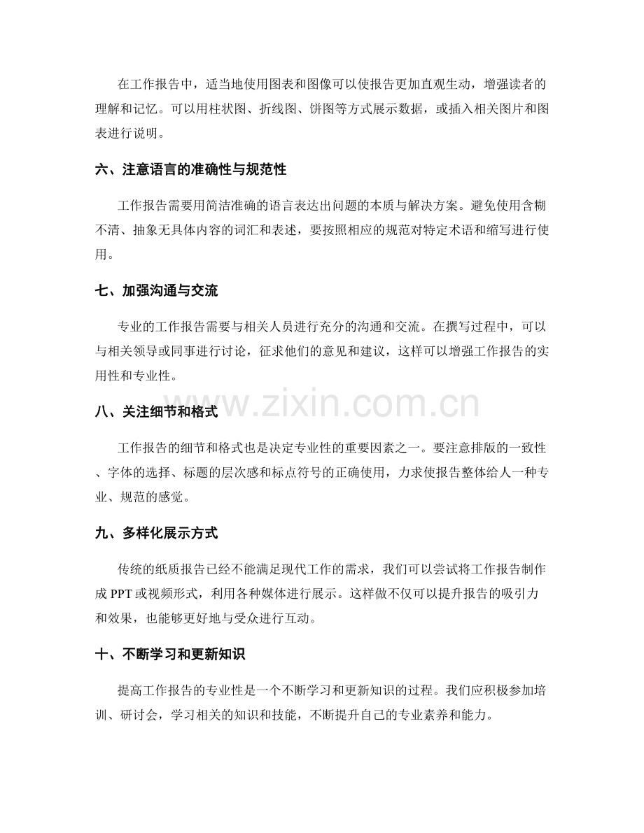 提高工作报告专业性的方法与工具.docx_第2页