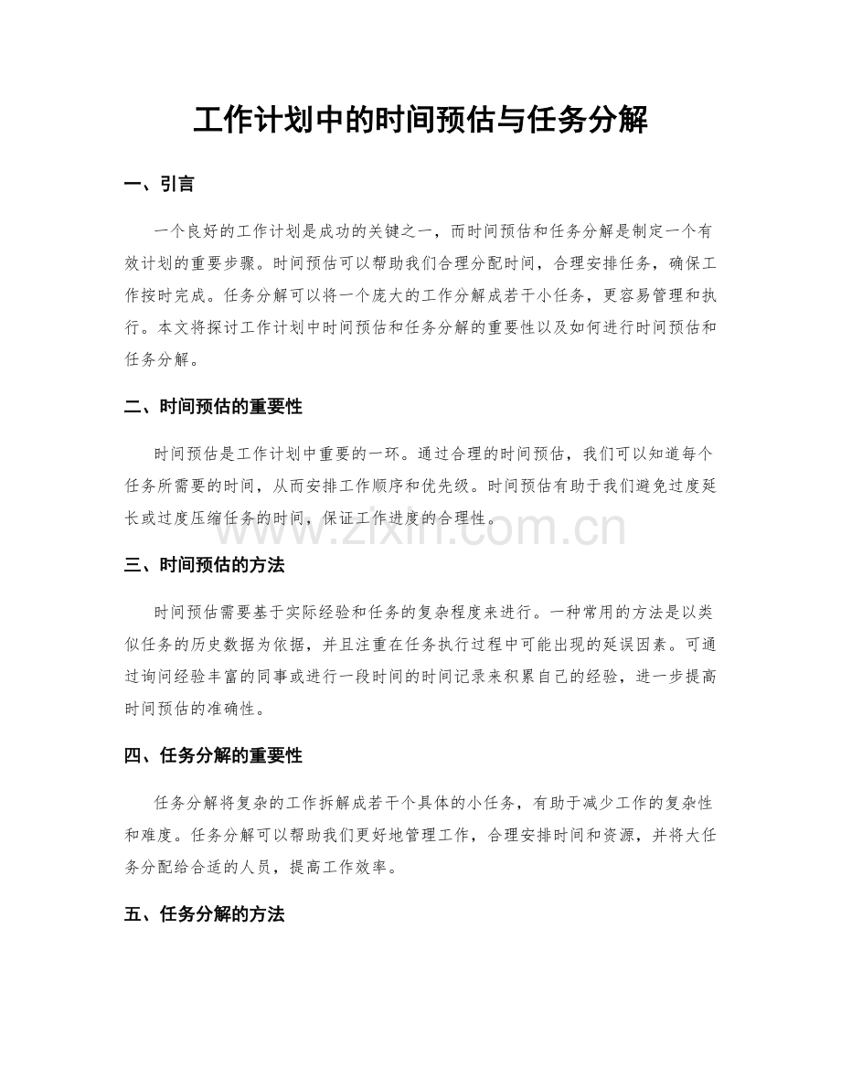 工作计划中的时间预估与任务分解.docx_第1页