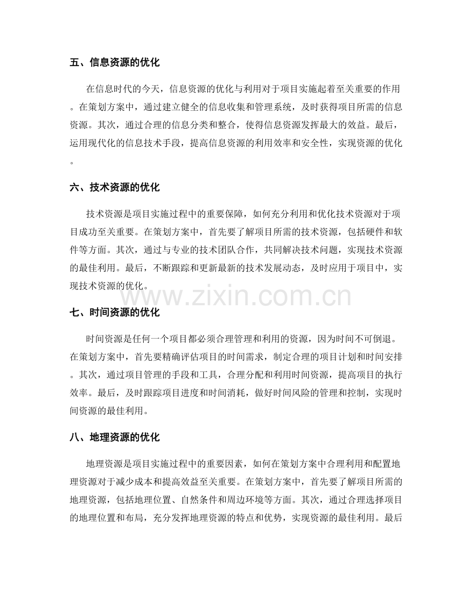 策划方案中的资源优化和利用.docx_第2页