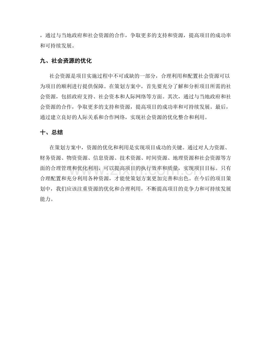 策划方案中的资源优化和利用.docx_第3页