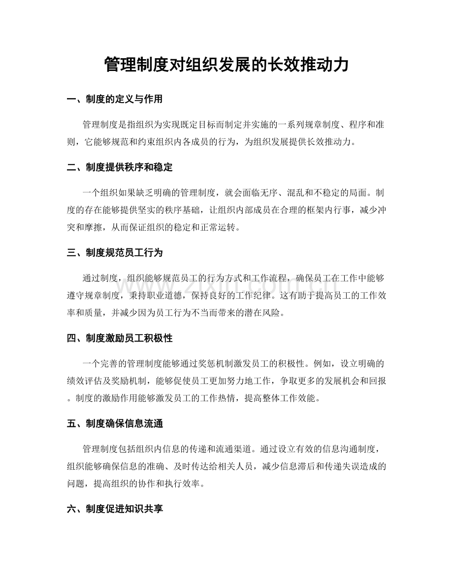 管理制度对组织发展的长效推动力.docx_第1页