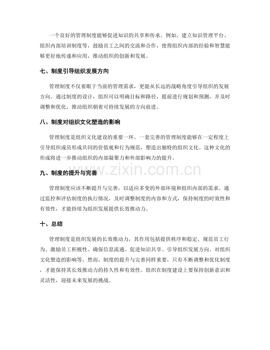 管理制度对组织发展的长效推动力.docx_第2页