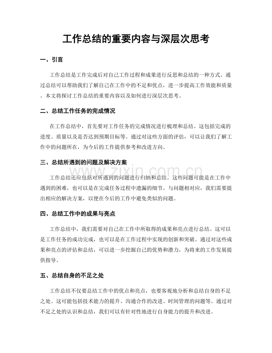 工作总结的重要内容与深层次思考.docx_第1页