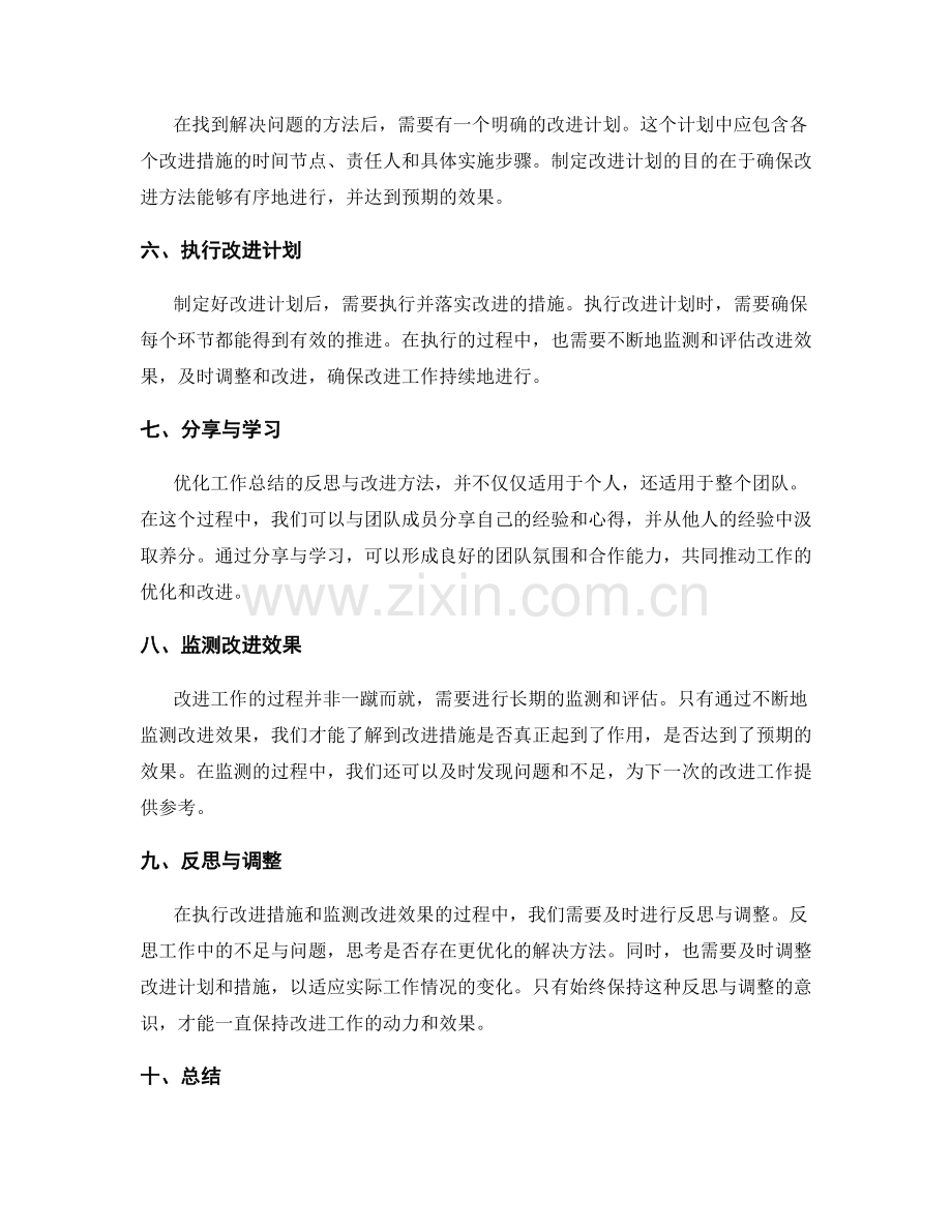 优化工作总结的反思与改进方法.docx_第2页