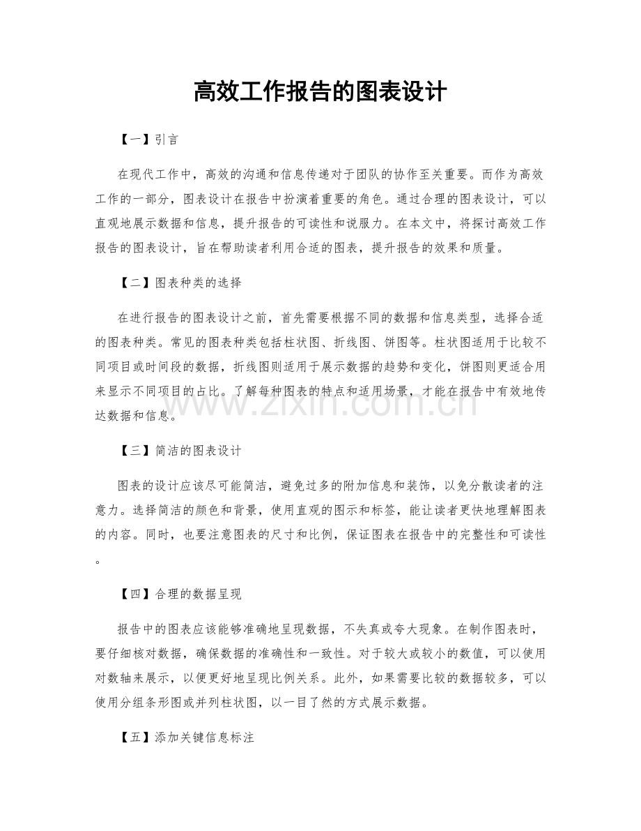 高效工作报告的图表设计.docx_第1页