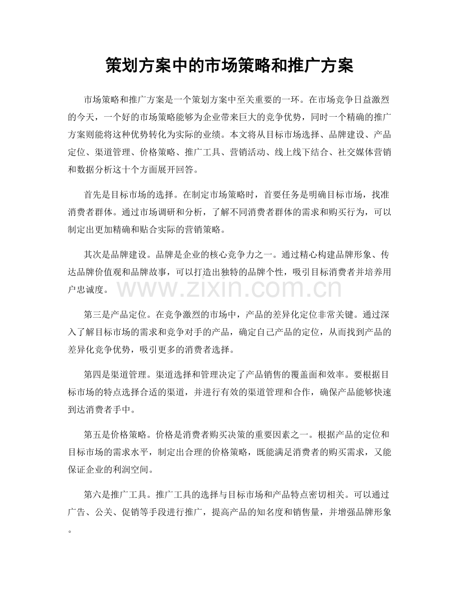 策划方案中的市场策略和推广方案.docx_第1页