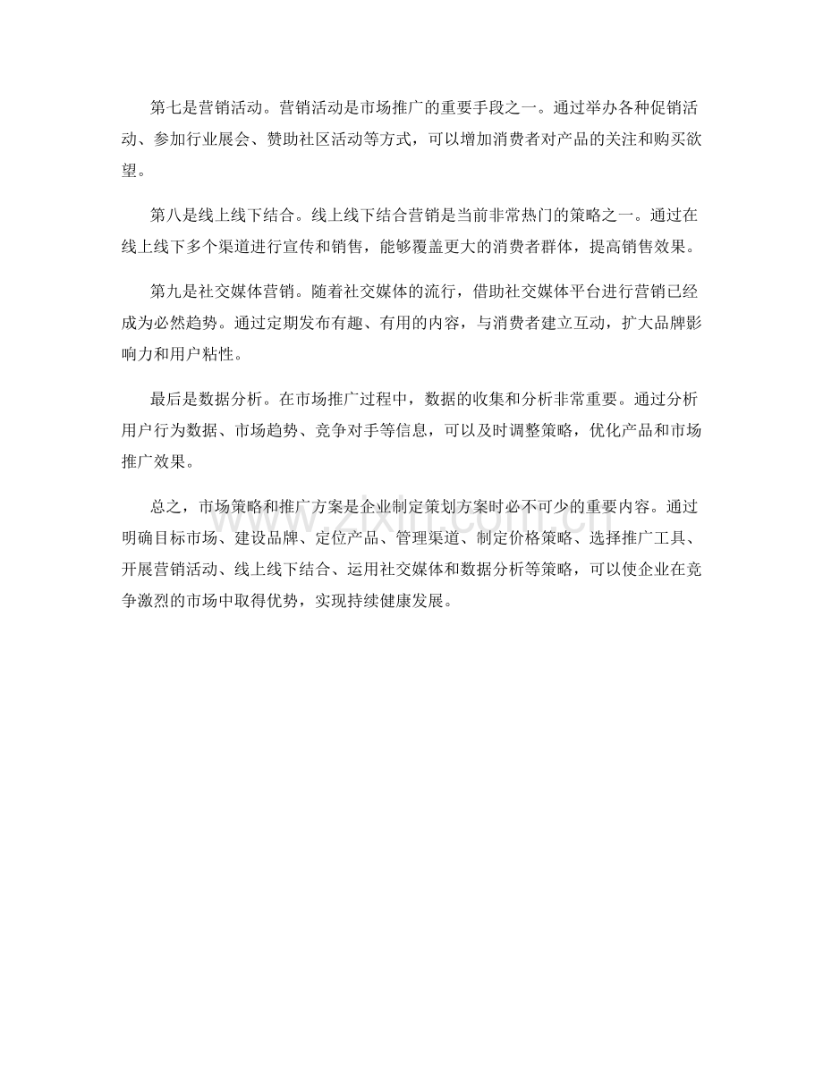 策划方案中的市场策略和推广方案.docx_第2页