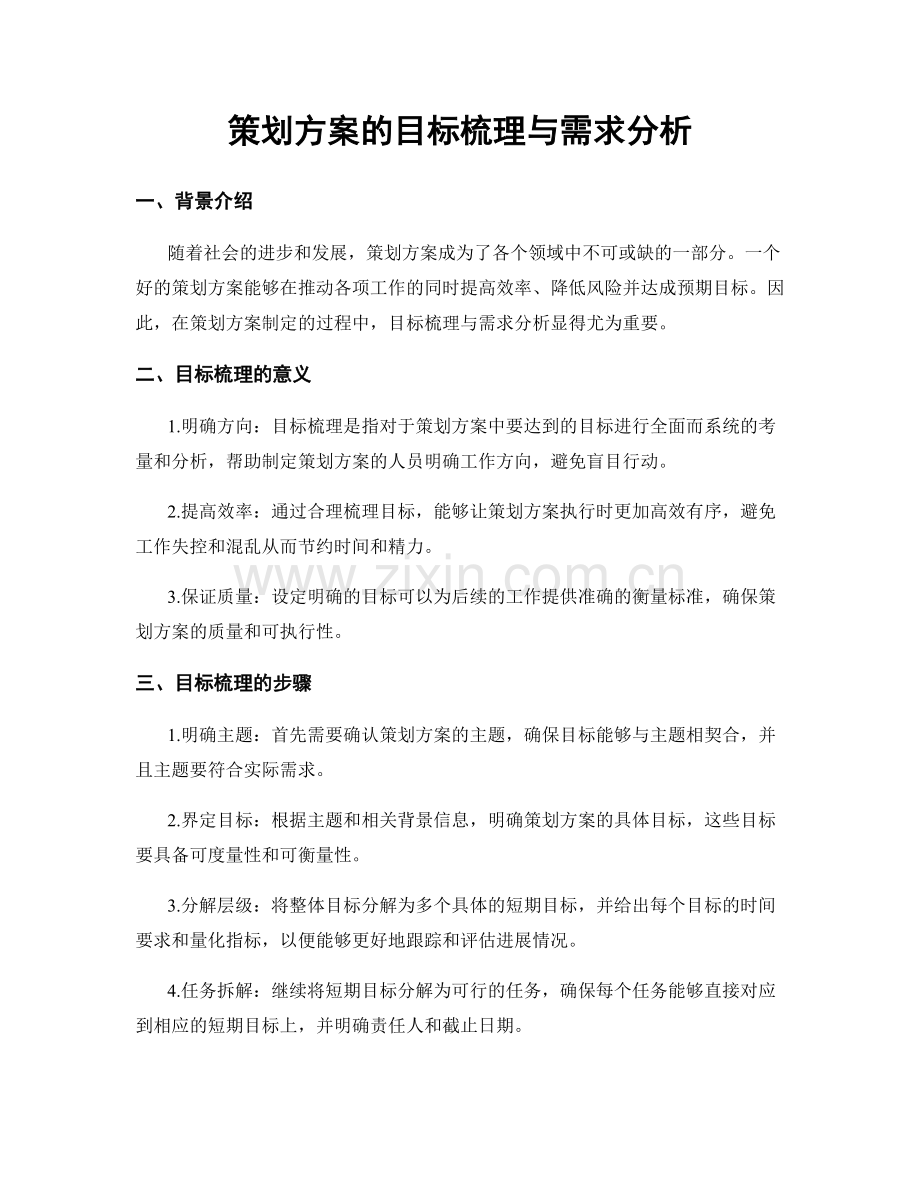 策划方案的目标梳理与需求分析.docx_第1页