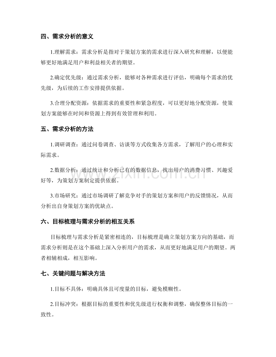 策划方案的目标梳理与需求分析.docx_第2页