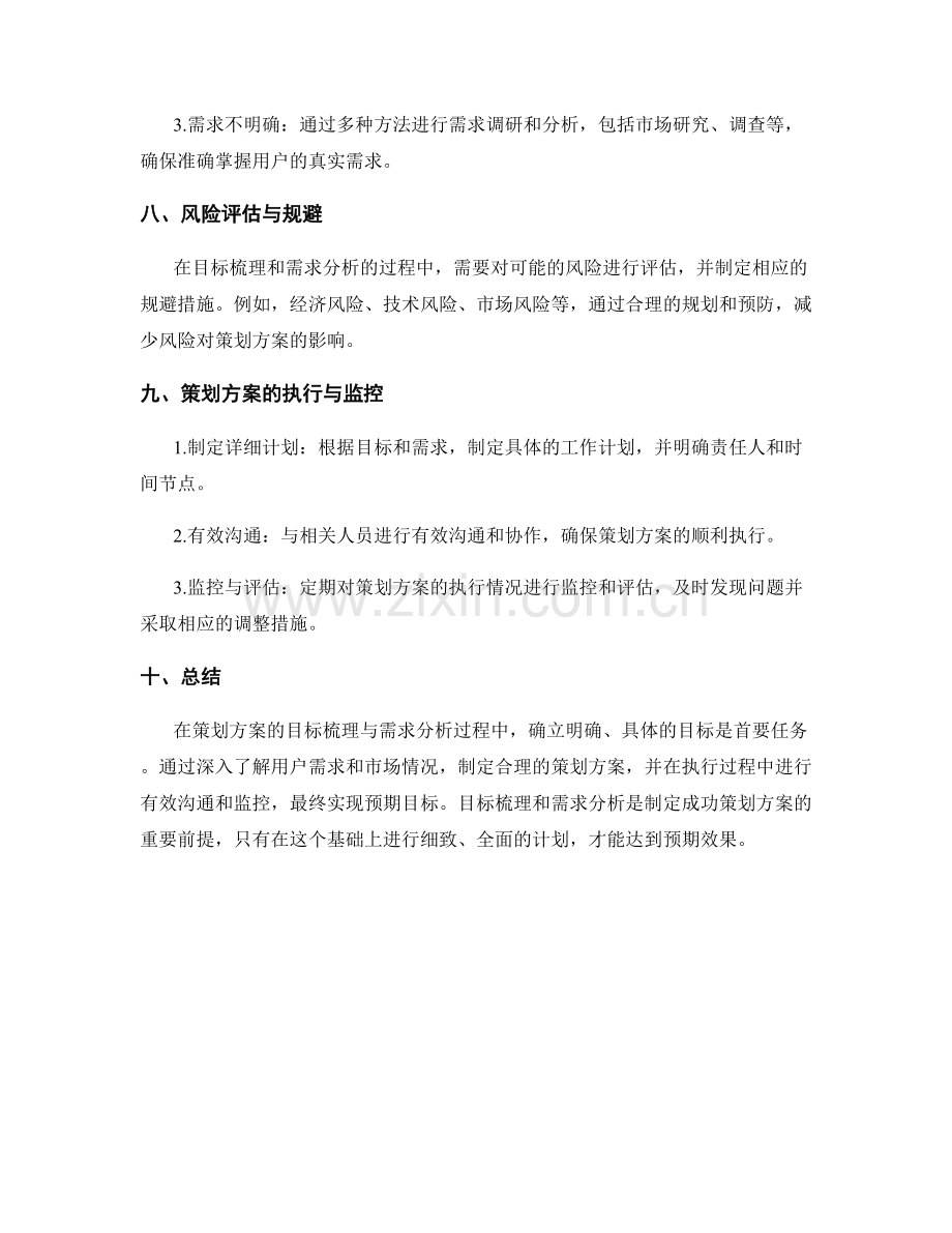 策划方案的目标梳理与需求分析.docx_第3页