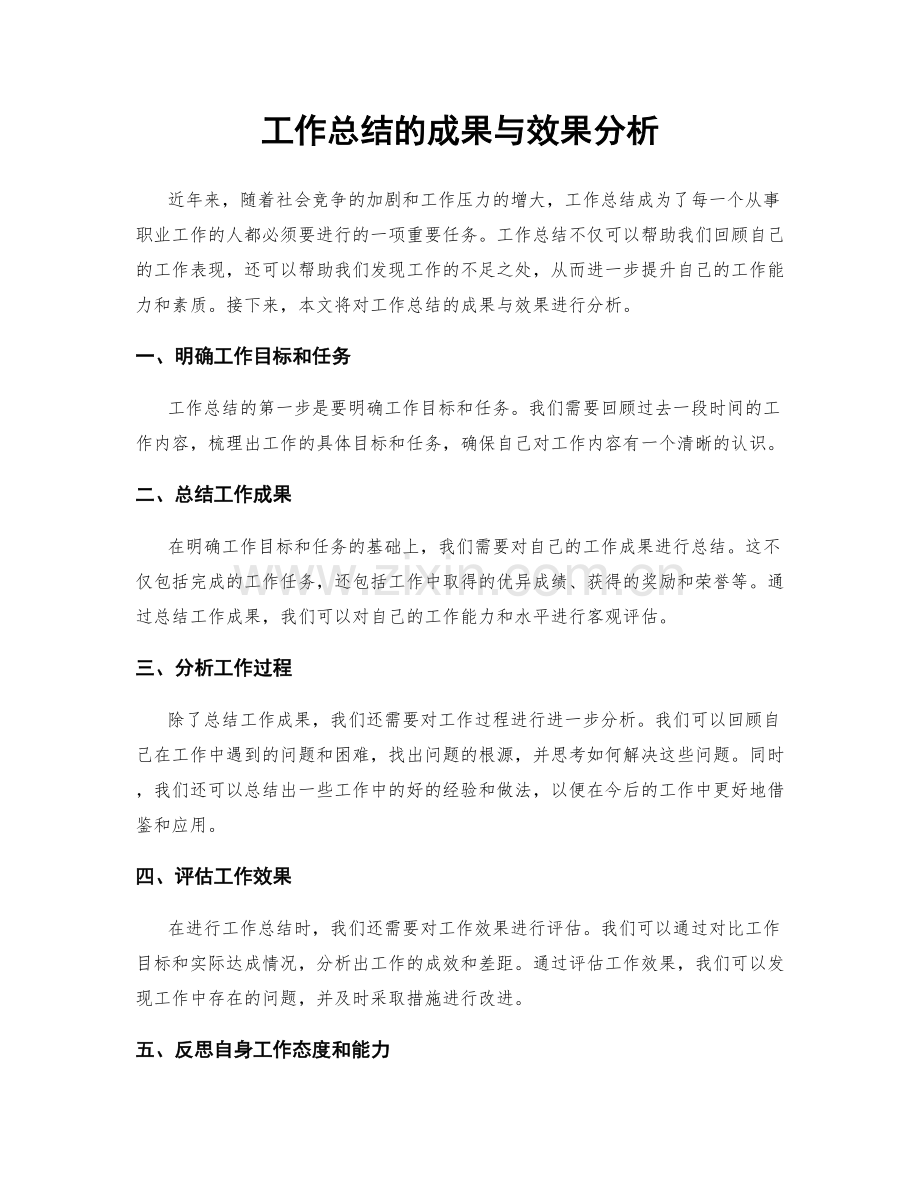 工作总结的成果与效果分析.docx_第1页