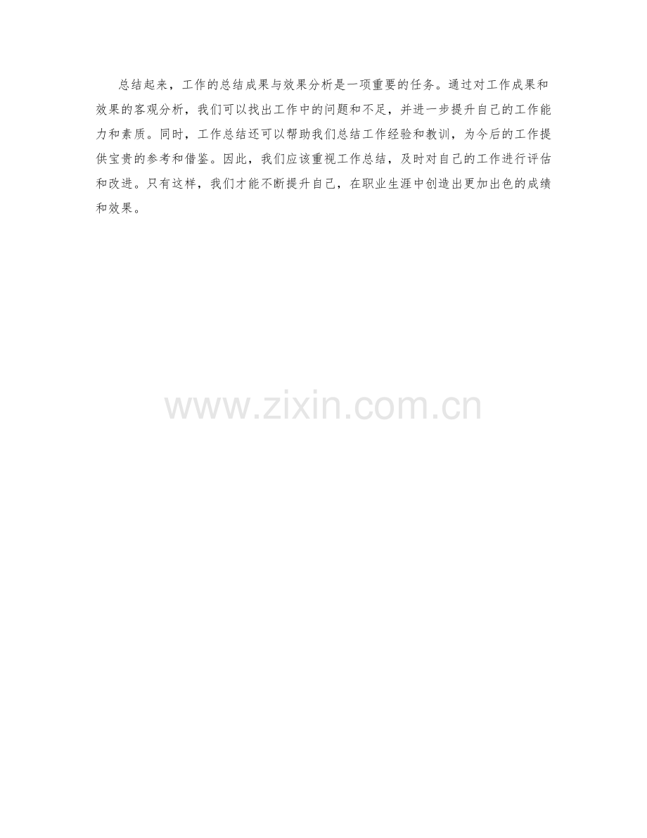 工作总结的成果与效果分析.docx_第3页