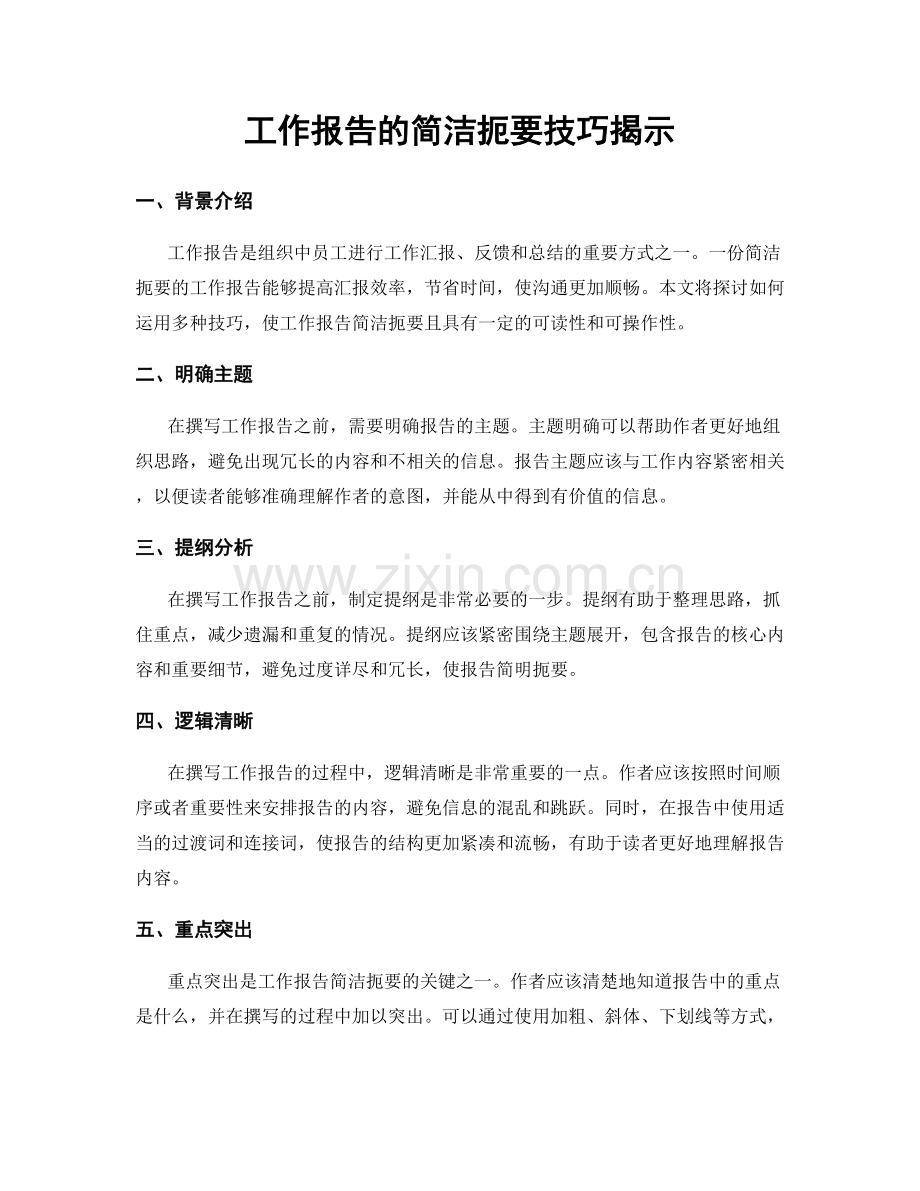 工作报告的简洁扼要技巧揭示.docx_第1页