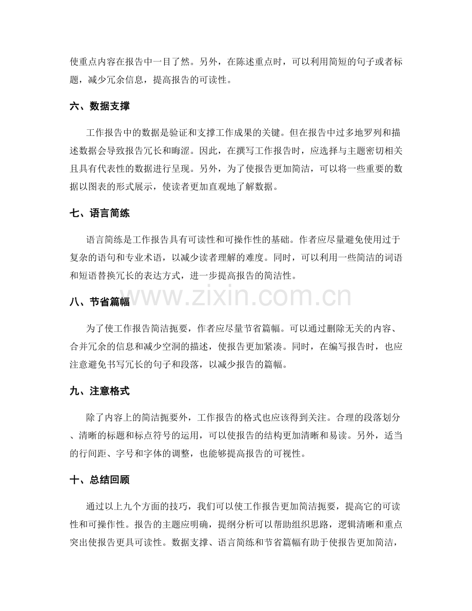 工作报告的简洁扼要技巧揭示.docx_第2页