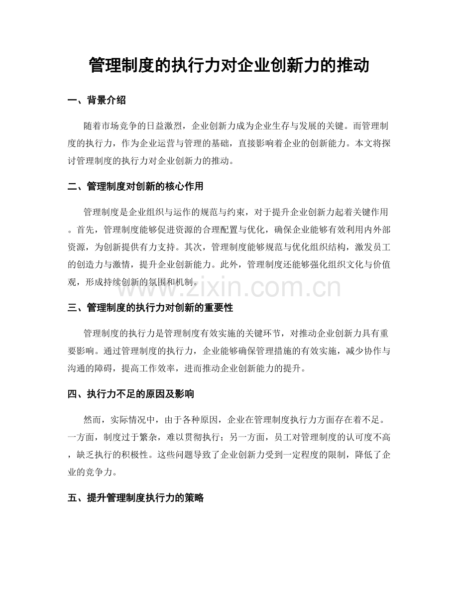 管理制度的执行力对企业创新力的推动.docx_第1页