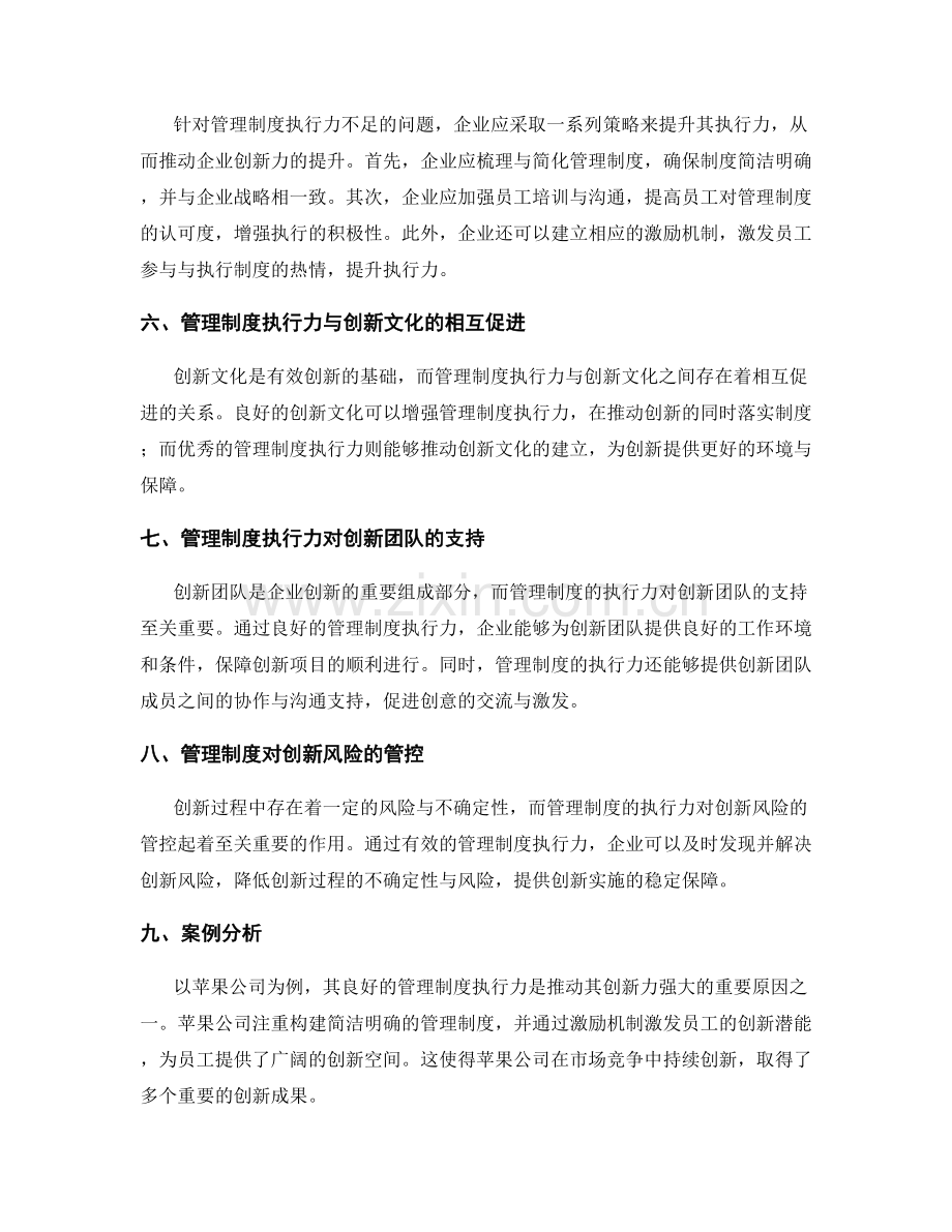 管理制度的执行力对企业创新力的推动.docx_第2页