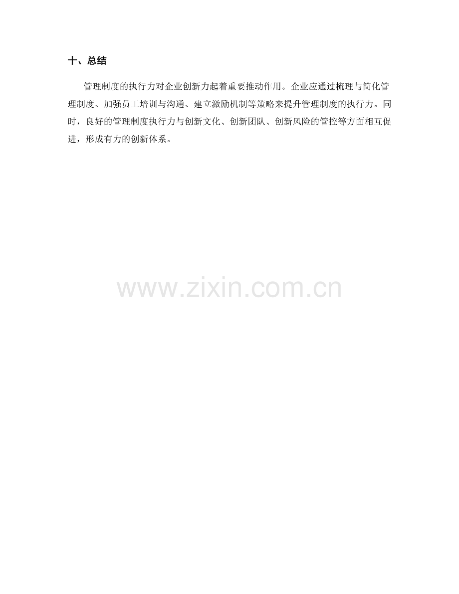 管理制度的执行力对企业创新力的推动.docx_第3页