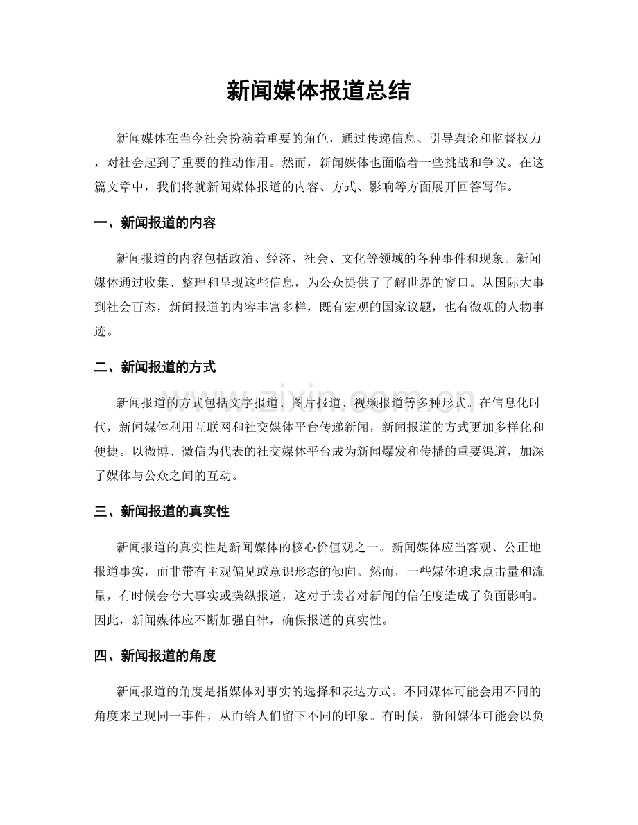 新闻媒体报道总结.docx_第1页