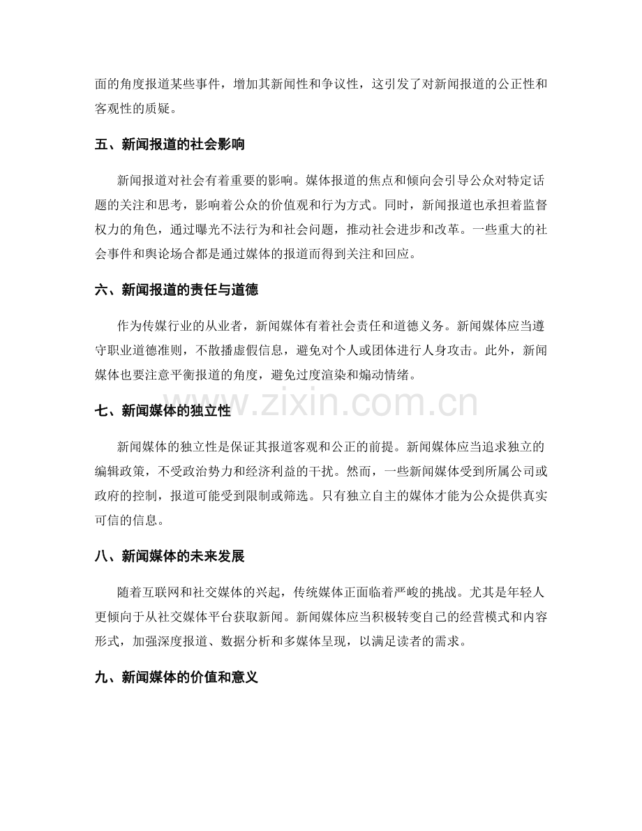 新闻媒体报道总结.docx_第2页