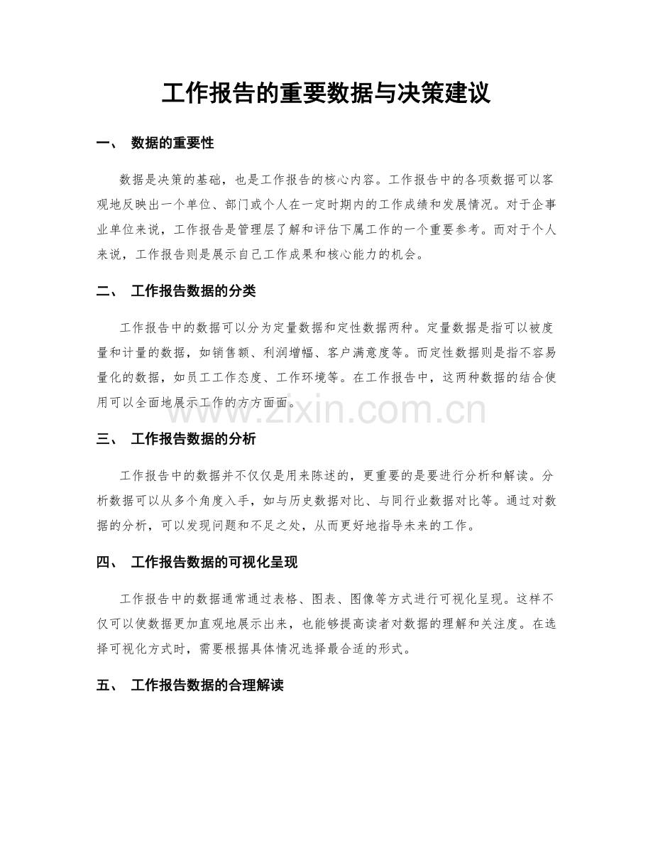 工作报告的重要数据与决策建议.docx_第1页