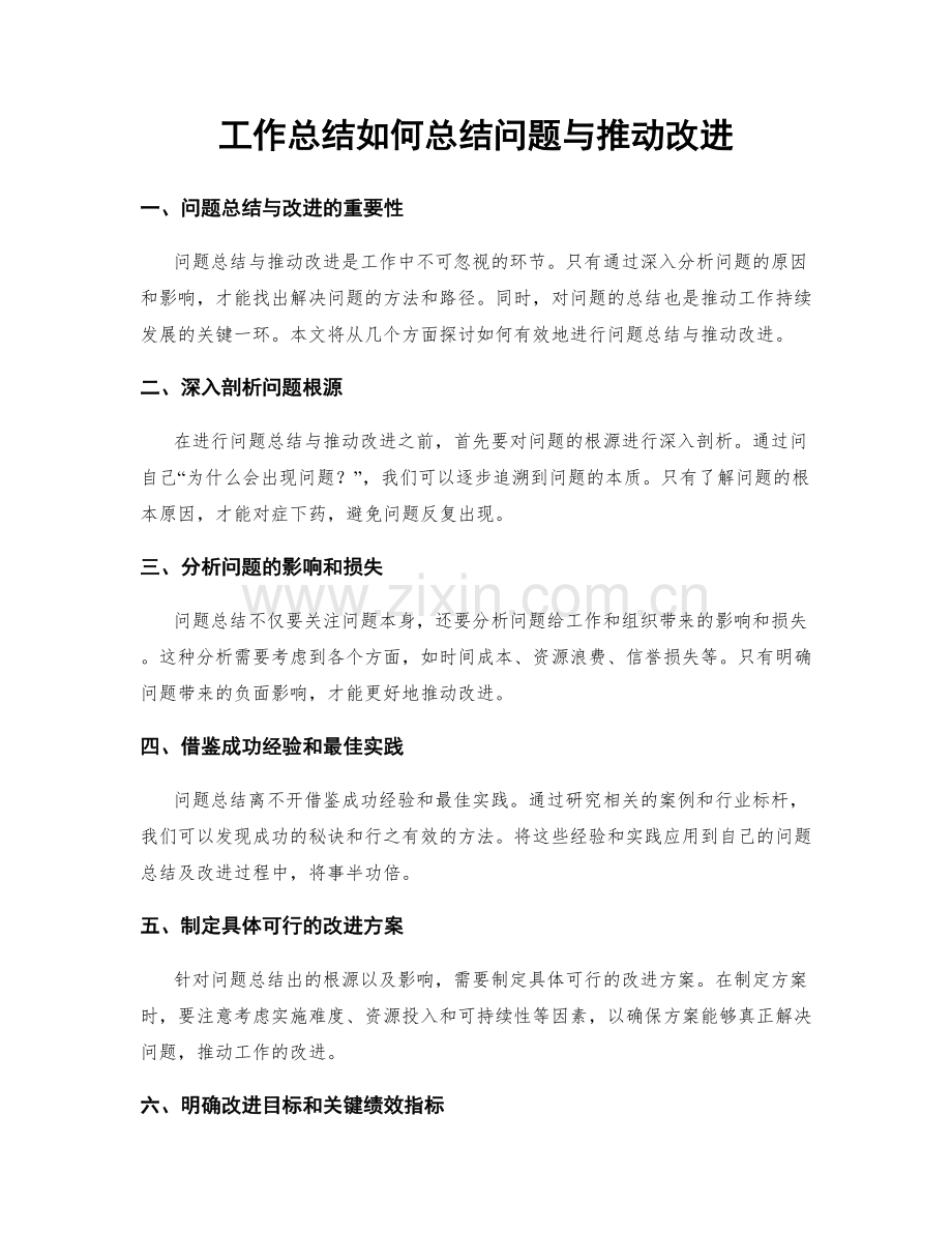 工作总结如何总结问题与推动改进.docx_第1页