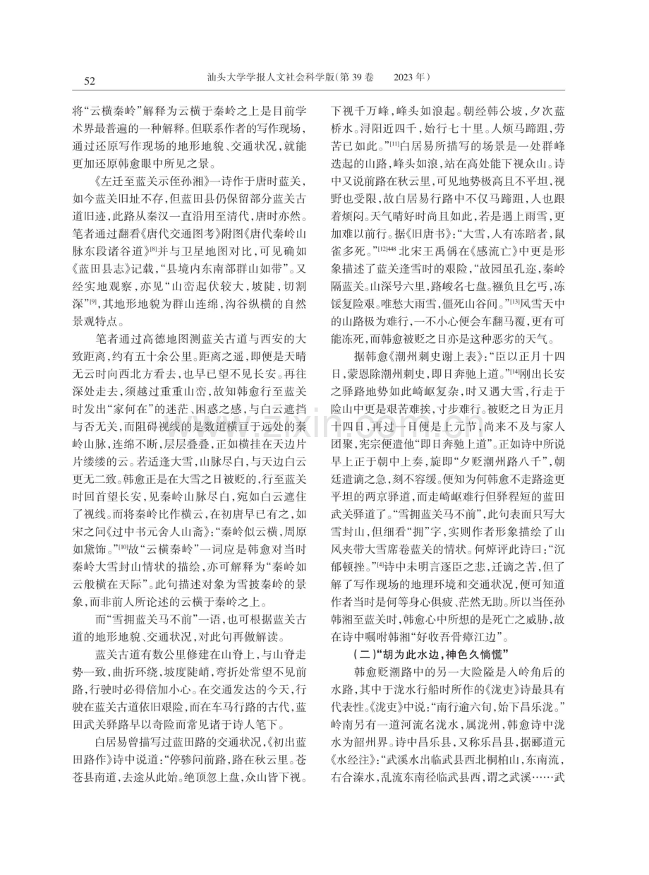 创作现场与韩愈贬潮驿路中的诗歌.pdf_第2页
