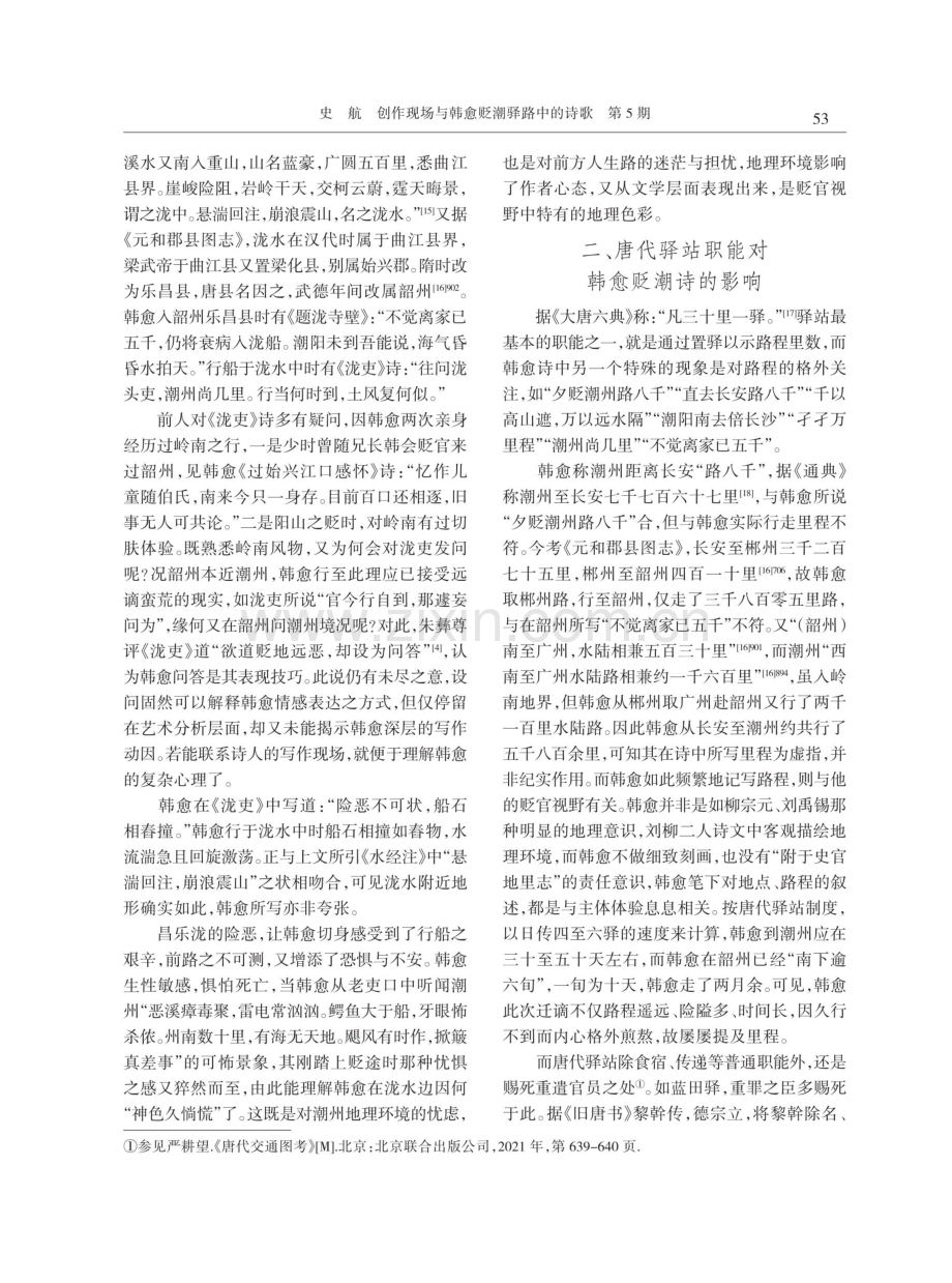 创作现场与韩愈贬潮驿路中的诗歌.pdf_第3页