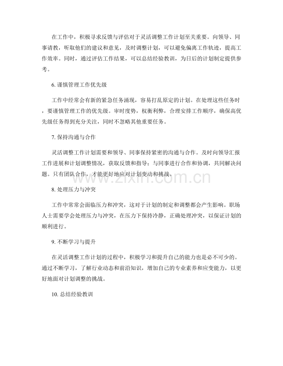 灵活调整工作计划编制的关键成功之道.docx_第2页